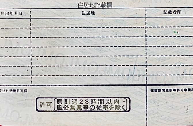 資格外活動スタンプ 資格外活動スタンプ