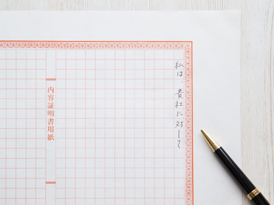 内容証明郵便 内容証明郵便